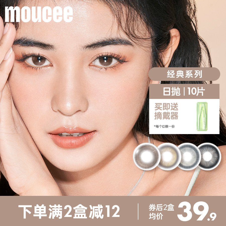 MOUCEE美瞳日抛10片装大小直径混血彩色隐形近视眼镜女官网正品