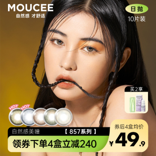 MOUCEE美瞳857系列日抛10片大小直径彩色隐形近视眼镜女官网正品