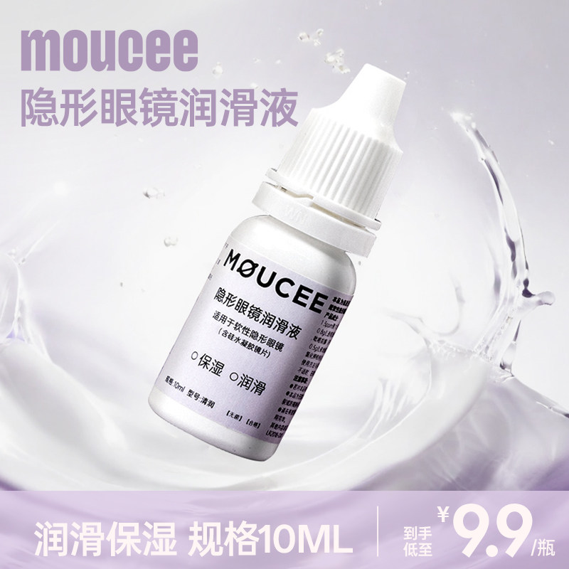 moucee旗舰店隐形近视眼镜润眼液10ml美瞳润滑液官网正品滴眼药水图片