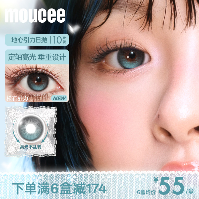 MOUCEE定轴高光不乱转大小直径美瞳日抛松石引力10片正品旗舰官网