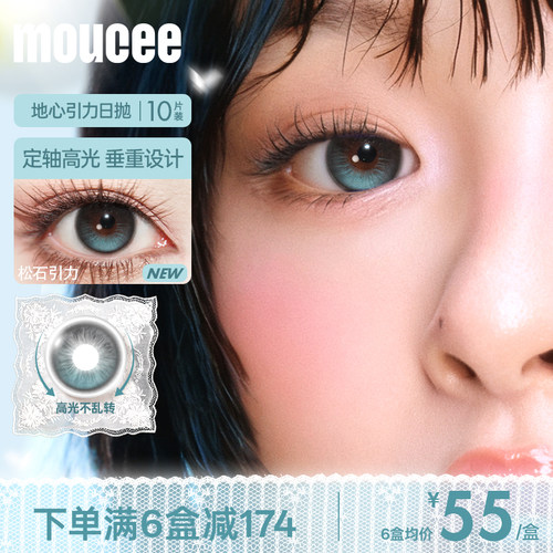 MOUCEE定轴高光不乱转大小直径美瞳日抛松石引力10片正品旗舰官网