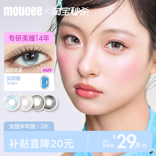 MOUCEE半年抛美瞳小直径无锁边素颜彩色隐形眼镜片官网旗舰店2片