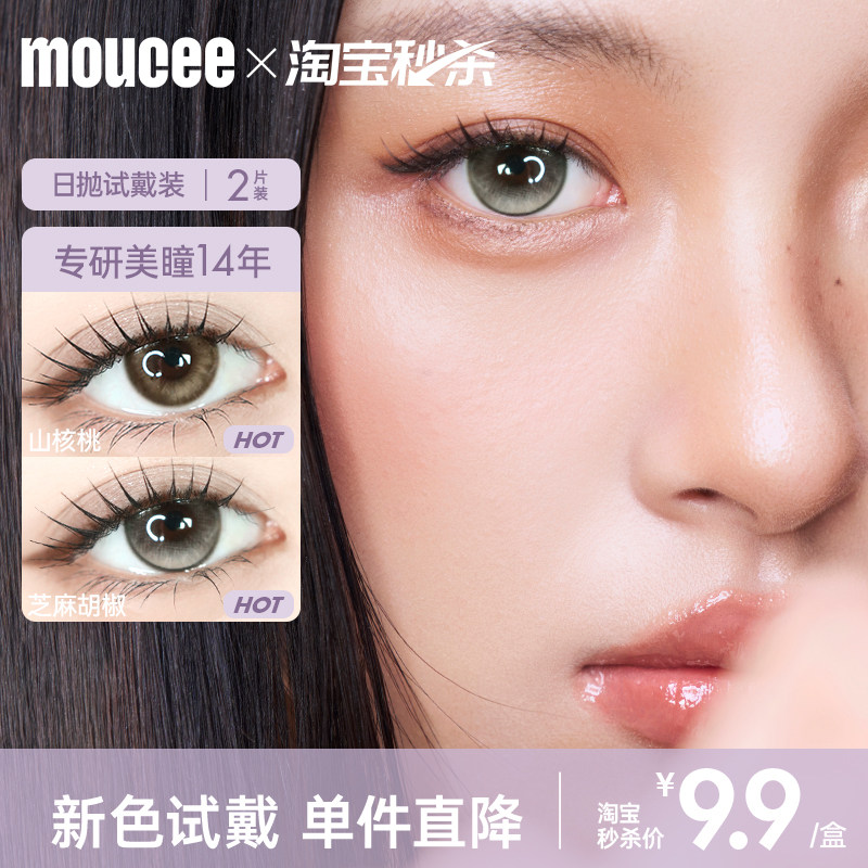 【新手试戴】MOUCEE美瞳日抛2片装试用试戴片大小直径官方正品