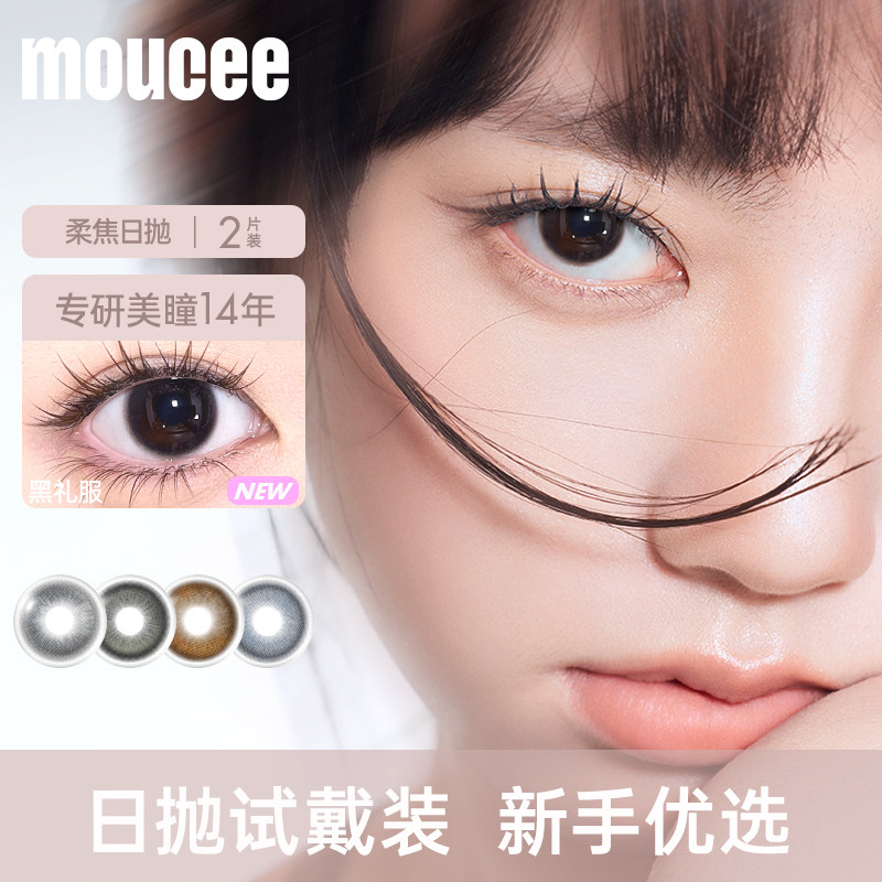 【顺手买一件】MOUCEE美瞳日抛新手试色2片试用装彩色隐形眼镜图片