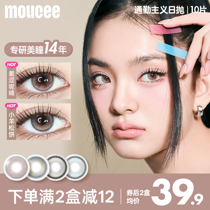 MOUCEE美瞳日抛自然微混血小直径次抛彩色近视隐形眼镜女正品官方