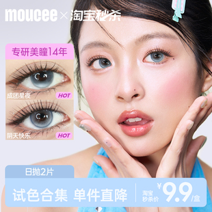 美瞳试戴片彩色隐形眼镜女 尝鲜试用装 MOUCEE美瞳日抛2片装 9.9元