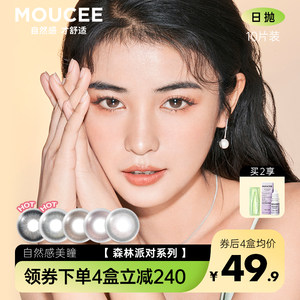 MOUCEE美瞳日抛10片装大小直径混血彩色隐形近视眼镜女旗舰店正品