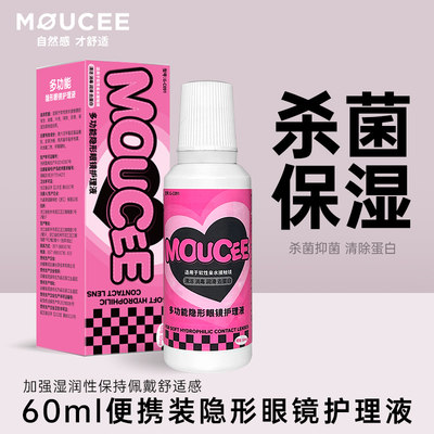 MOUCEE护理液隐形近视眼镜美瞳清洗液正品大牌60ml小瓶便携装