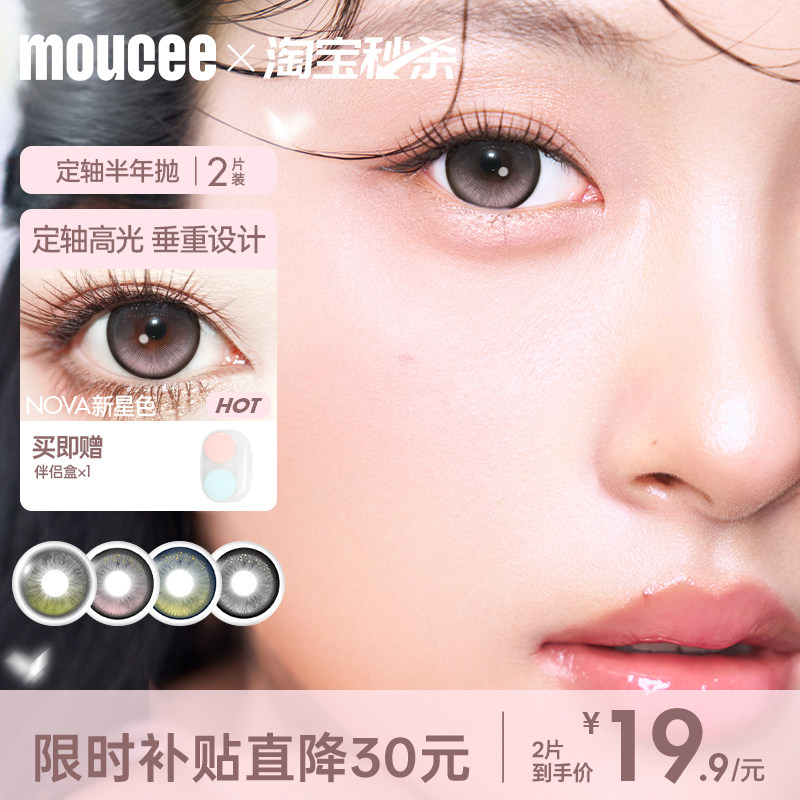 MOUCEE定轴高光美瞳新星色半年抛大小直径彩色近视隐形眼镜女2片