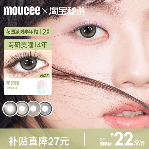 MOUCEE美瞳半年抛2片大小直径彩色近视隐形眼镜女官网旗舰店正品