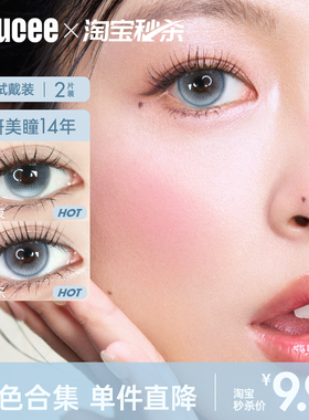 MOUCEE美瞳日抛2片装9.9元尝鲜试用装美瞳试戴片彩色隐形眼镜女