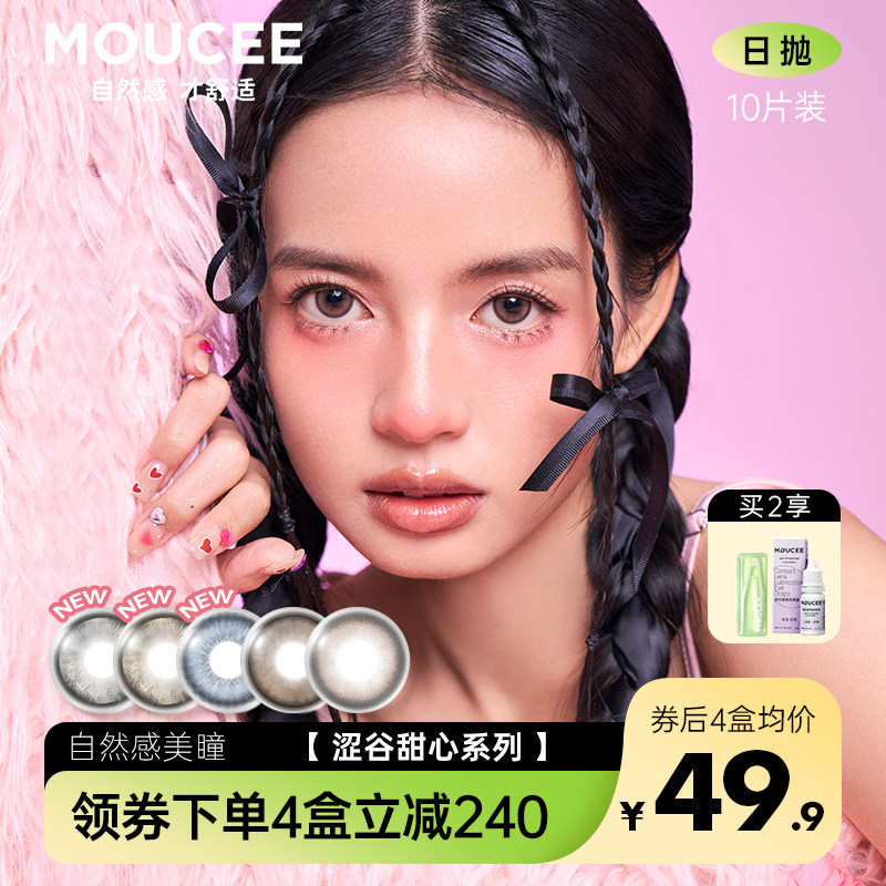 MOUCEE美瞳大直径日抛14.4混血彩色隐形眼镜近视女官网正品10片装
