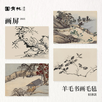 【画屏】书画毛毡垫 荷塘 墨人 山茶 悠然 60x45cm 园有桃书房