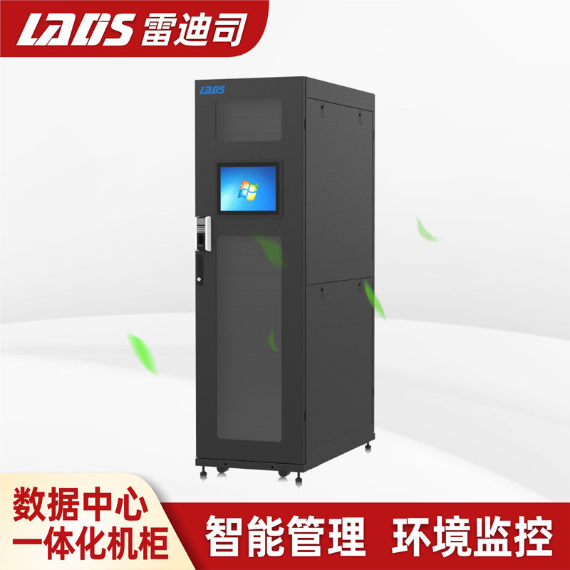 雷迪司机房智能一体化机柜 数据中心微模块机房冷通道 柜式机房一体化
