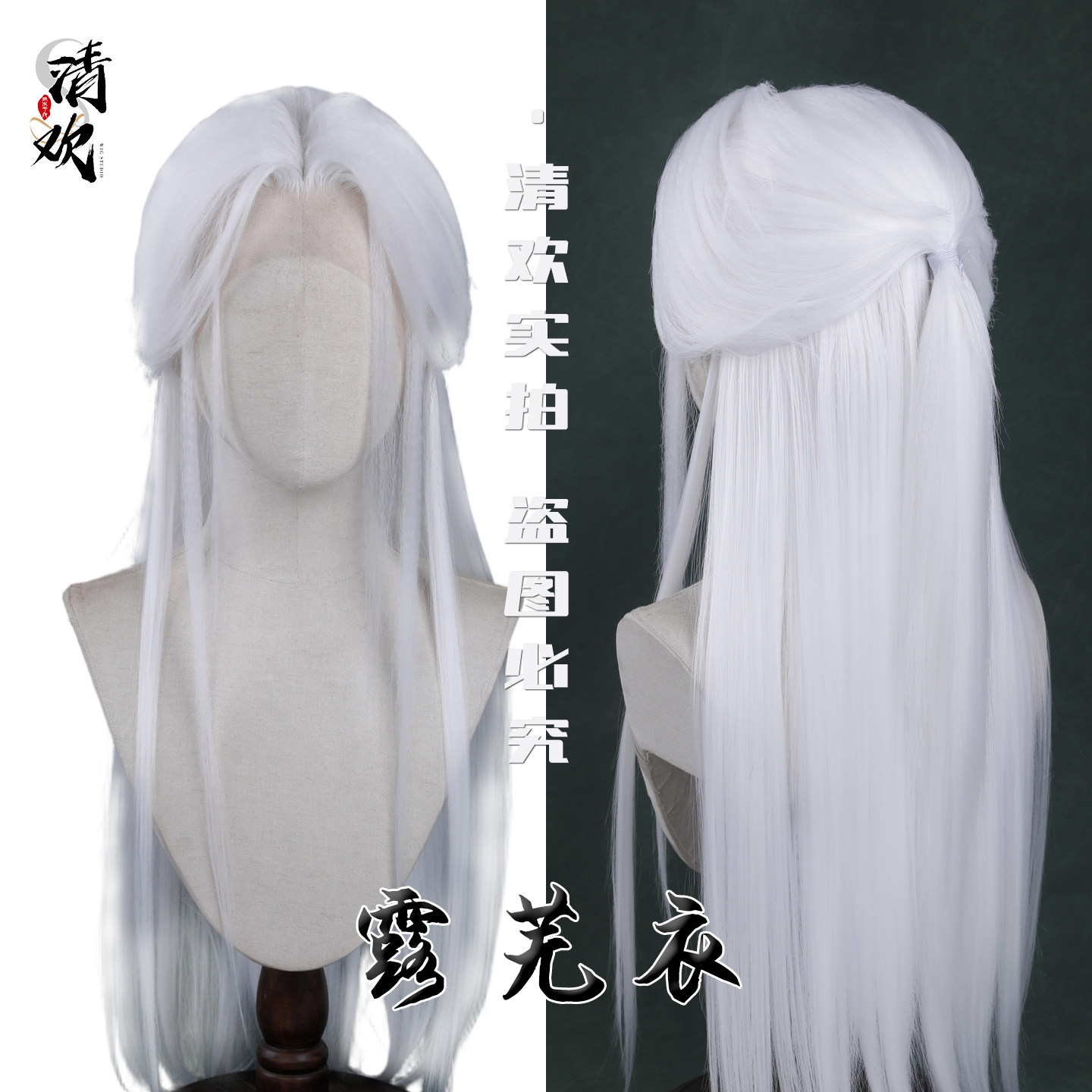 清欢露芜衣纯白色长直假发造型