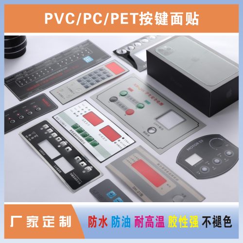 厂家定制薄膜开关PVC面板PET面贴磨砂PC面膜标贴仪表仪器标签标牌