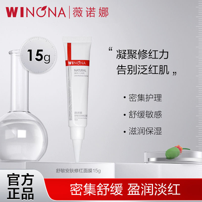 泛红修护补水面膜Winona/薇诺娜