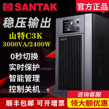 山特ups不间断电源C3K在线式内置电池3KVA/2400W电脑断电延时稳压