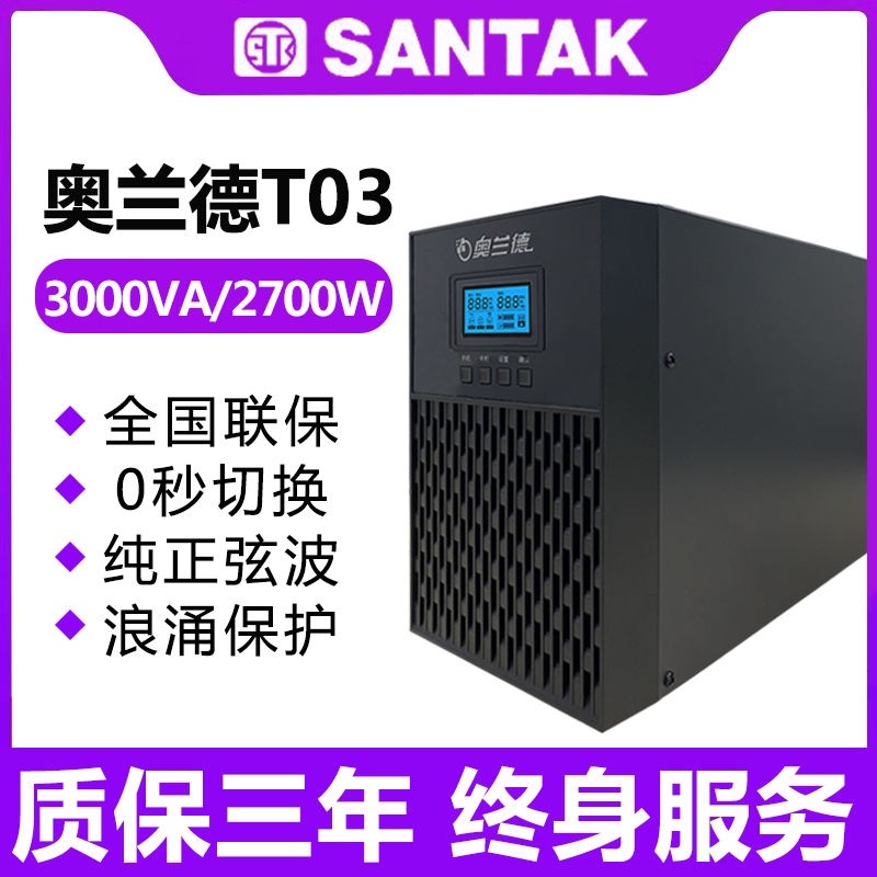 山特正品奥兰德内置电池在线式