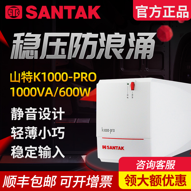 正品 山特 SANTAK UPS不间断电源 K1000-PRO 带稳压600W自动开机 电脑硬件/显示器/电脑周边 UPS电源 原图主图