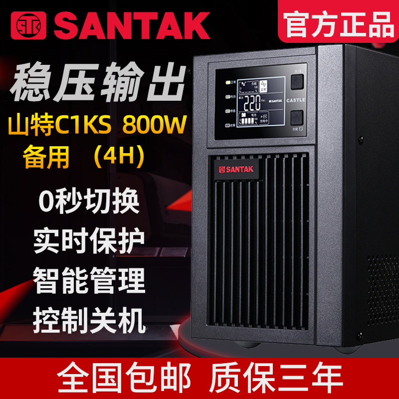 山特 SANTAK UPS不间断电源 C1KS 延长4小时1KVA 800W稳压100AH 电脑硬件/显示器/电脑周边 UPS电源 原图主图