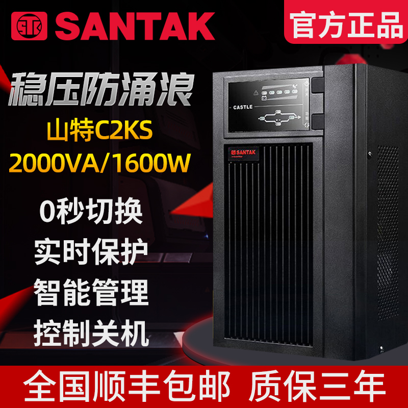 山特SANTAK 在线式UPS电源C2KS长效机延时2KVA 1600W监控机房稳压 电脑硬件/显示器/电脑周边 UPS电源 原图主图