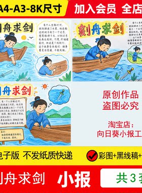 刻舟求剑手抄报电子模板中国古代寓言故事阅读推荐线稿手绘小报