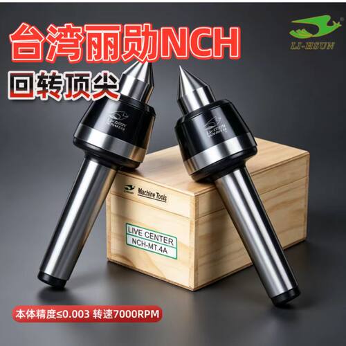台湾丽勋NCH高精度回转顶尖顶针莫氏MT4号5号车床数控尾座顶尖针