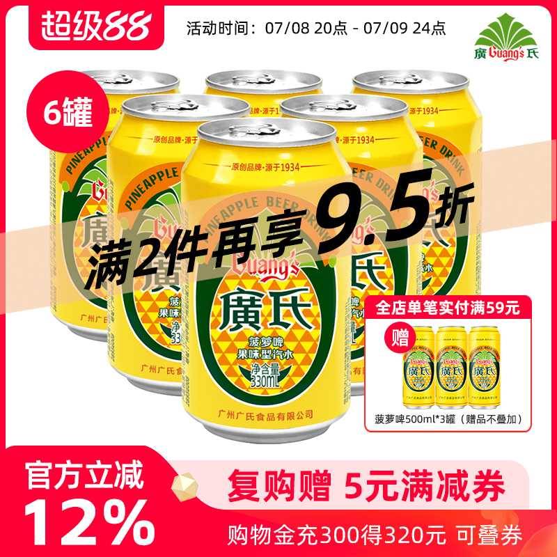 廣氏菠蘿啤330ml*6罐碳酸飲料