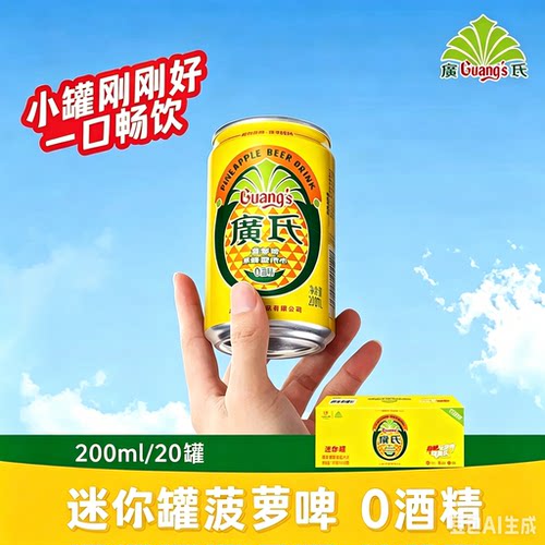 广氏0酒精菠萝啤200ml*20罐