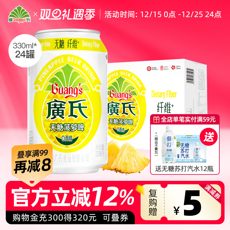 广氏无糖菠萝啤330ml*24罐