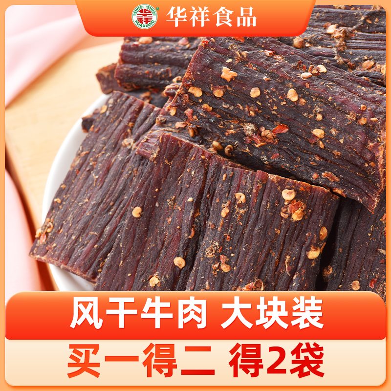 华祥风干牛肉正宗大凉山特产手撕五香麻辣休闲健身零食200gX2袋