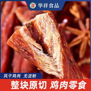 华祥风干鸡肉解馋鸡胸肉减低熟食卡脂开袋即食休闲热量小零食袋