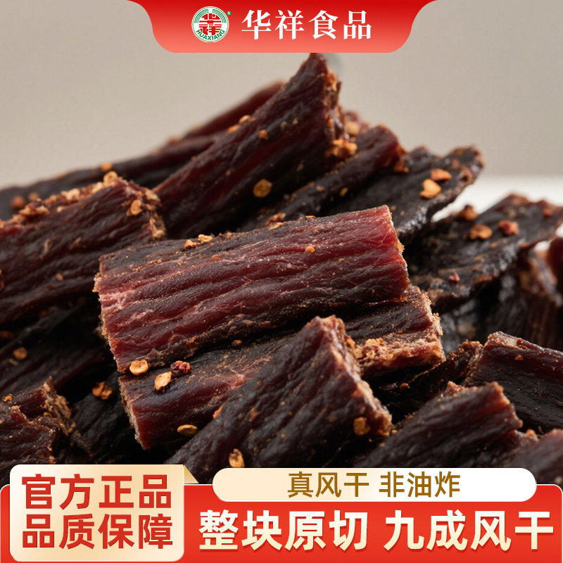 华祥风干猪肉250g麻辣五香手撕耐嚼即食休闲零食特产开袋即食正品