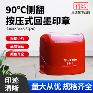 批发得印90℃侧翻按压式回墨印章3638 3642 3445 SQ20红壳绿印台