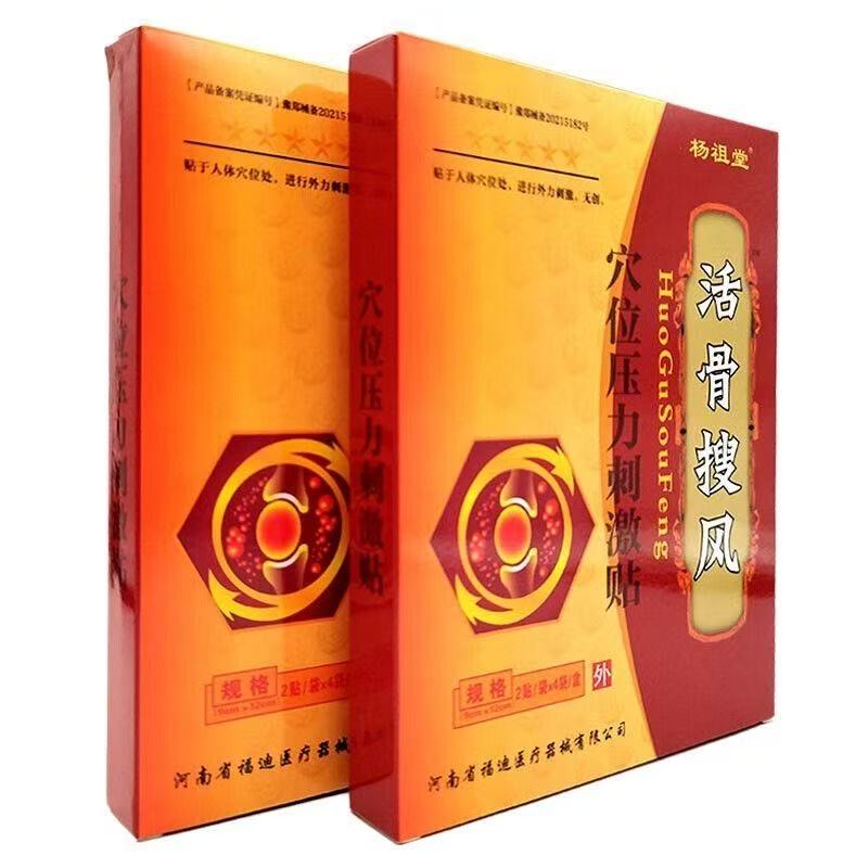 杨祖堂活骨搜风贴穴位压力刺激贴8贴/盒外用贴膏辅助理疗