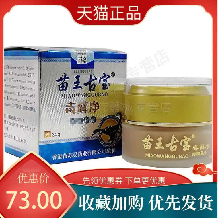 苗王古宝毒藓净草本乳膏30g/盒 脚痒大腿内侧顽固皮护理外用软膏