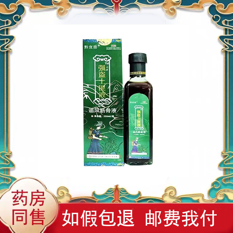 黔宜苗强盗土匪液追风筋骨液250ml/盒皮肤外用液