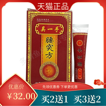 【买2送1】吴一手腰突方护膝关节护腰护肩护颈抹腰膏20g盒ZY