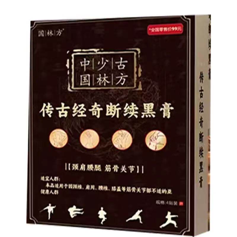 正品传古经奇断续黑膏4贴/盒皮肤外用贴膏辅助理疗