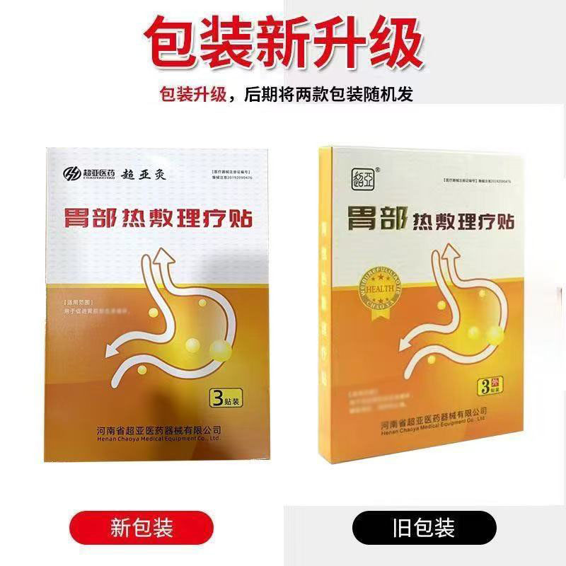 多盒优惠】超亚胃部热敷理疗贴3贴/盒外用贴膏辅助理疗