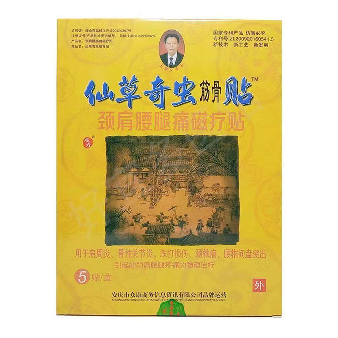 多盒优惠】仙草奇虫筋骨贴颈肩腰腿痛磁疗贴5贴/盒外用贴膏