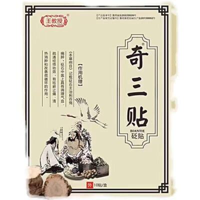 王教授奇三贴砭贴10贴/盒外用贴膏