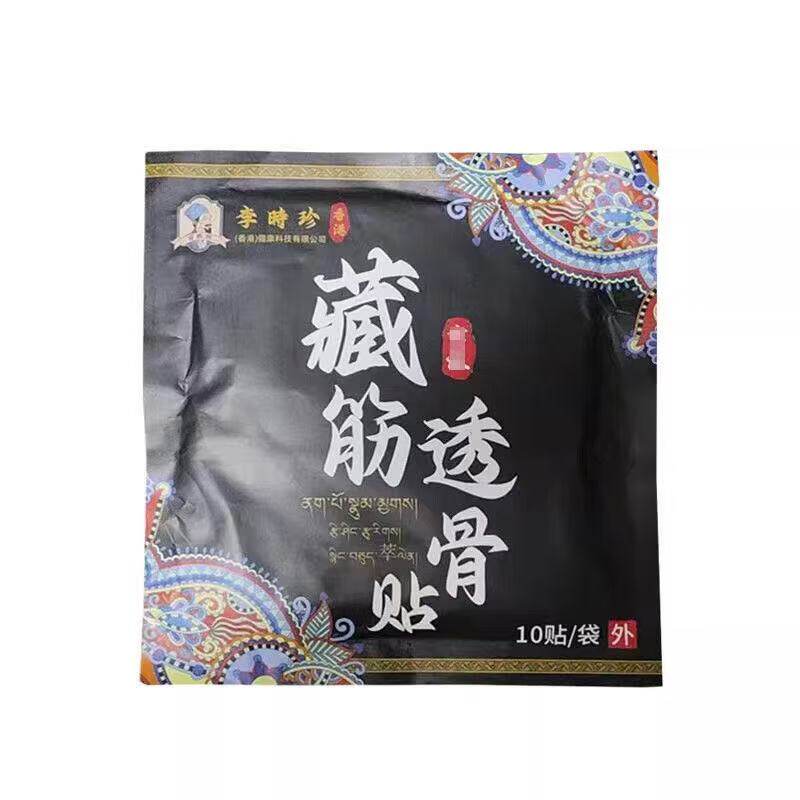 多盒优惠】湉元堂香港李时珍藏筋透骨贴10贴/盒外用贴膏