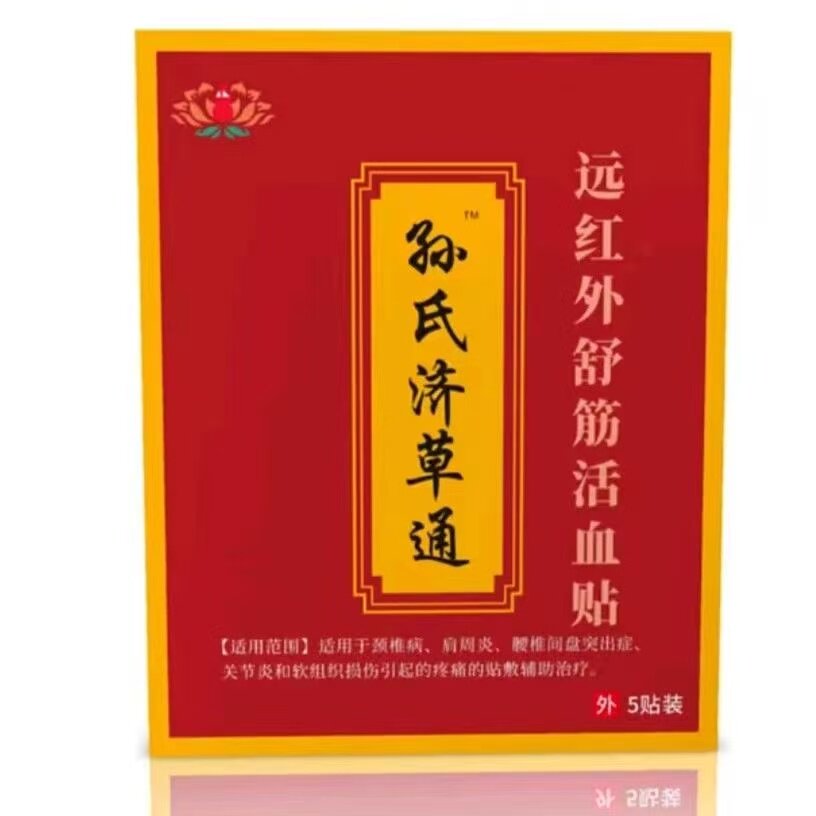 孙氏济草通远红外舒筋活血贴外用5贴/盒辅助理疗