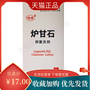 地虎炉甘石抑菌洗剂沪卢甘石洗液痒复方芦甘石水软膏擦剂外用a