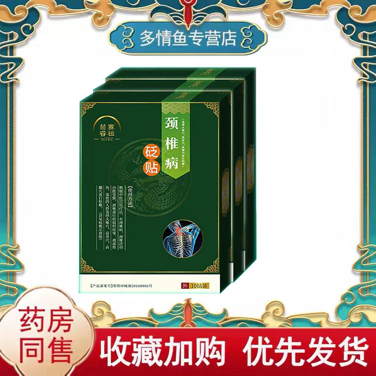 买2送买3送2】苗瑞灵腰椎间盘砭贴10贴/盒颈椎舒缓贴