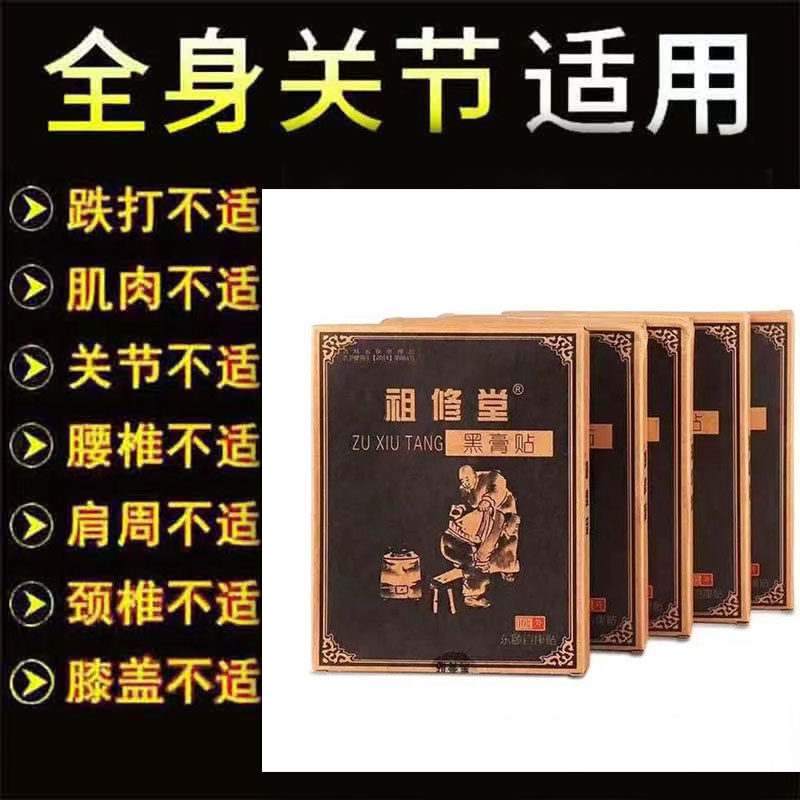 正品祖修堂黑膏贴10贴/盒皮肤外用舒缓贴