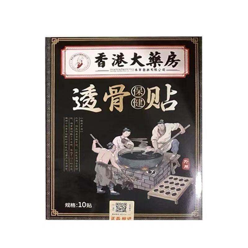 正品香港大药房透骨保健贴 10贴/盒皮肤外用贴膏