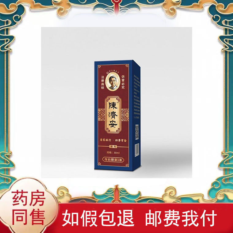 陈济安颈肩腰腿保健液30ml/盒皮肤外用液
